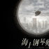 影史经典再登银幕！《海上钢琴师》11月15日重映