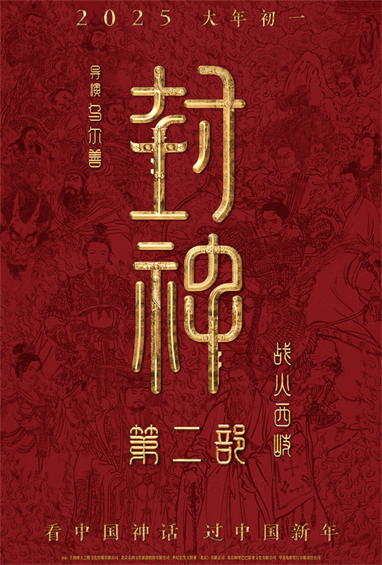 电影《封神第二部：战火西岐》定档2025大年初一