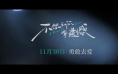 演绎冬季恋爱童话 《不想和你有遗憾》定档11.30