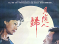 月隨人歸
