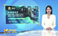 《中國電影報道》第302期（20241028）