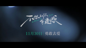 《不想和你有遺憾》定檔11月30日 丞磊索微演繹戀愛童話