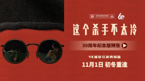 《這個殺手不太冷》發布“30周年”紀念版預告