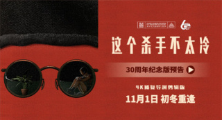 上映30周年！和《這個殺手不太冷》初冬溫暖重逢