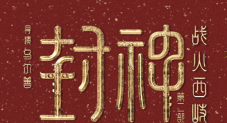 电影《封神第二部：战火西岐》定档2025大年初一