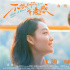 演绎冬季恋爱童话 《不想和你有遗憾》定档11.30