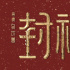 电影《封神第二部：战火西岐》定档2025大年初一