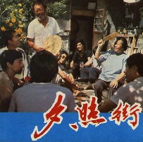 夕照街