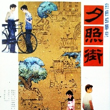 夕照街