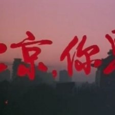 北京，你早