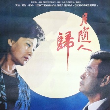 月隨人歸