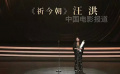 第十届文荣奖最佳青年剧集编剧 《祈今朝》编剧汪洪