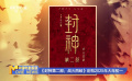 《封神第二部：战火西岐》定档2025年大年初一