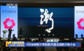 160余部影片亮相第26屆全國影片推介會(huì)