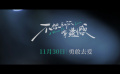 丞磊索微主演电影《不想和你有遗憾》定档11月30日
