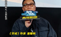 《焚城》導(dǎo)演談劉德華莫文蔚19年后大銀幕再合作