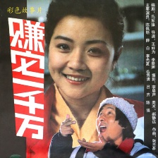 賺它一千萬