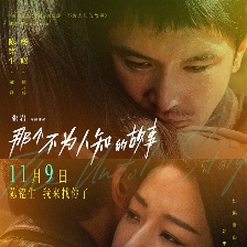 那個不為人知的故事