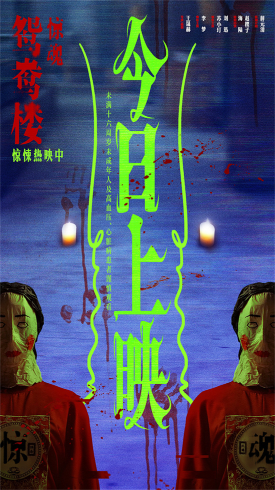 《鸳鸯楼·惊魂》上映 李梦、苏小玎身陷头七惊魂(图1)