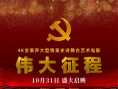 伟大征程