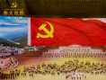 伟大征程