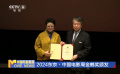 2024东京·中国电影周金鹤奖颁发