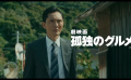 五郎回來了！松重豐主演電影《孤獨的美食家》正式預(yù)告公開