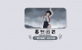 电影《蓦然回首》“雨中雀跃”片段 梦想与成长的温暖之旅
