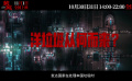 口碑大片《焚城》全國(guó)點(diǎn)映中，曝“被忽視的災(zāi)難”揭秘特輯
