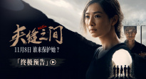 电影《夹缝之间》发布终极预告 陶昕然实力演绎女性力量