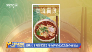 纪录片《青海面匠》举办开机仪式及创作座谈会