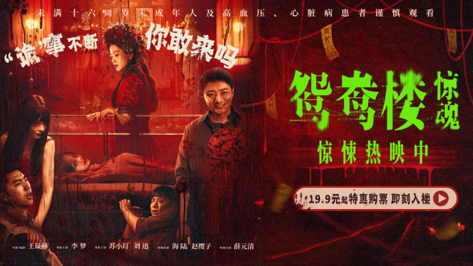 《鸳鸯楼·惊魂》正式上映，并发布“欢迎上楼”特别视频