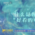 160部影片整裝待發(fā)，誰是你心中“好看的電影”?
