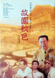 故園秋色