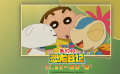 《蜡笔小新》新剧场版定档11月23日 嗨翻恐龙世界