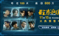 《胜券在握》预售开启 邓超组团设局 一键开启职场游戏