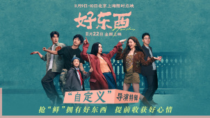 电影《爱情神话》平行篇《好东西》发布“自定义”版导演特辑