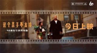 《這個殺手不太冷》上映 4K修復(fù)版大銀幕重溫經(jīng)典