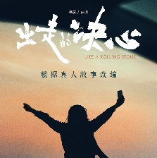 出走的决心