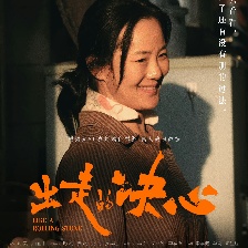 出走的决心