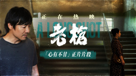 犯罪電影《老槍》釋出“心有不甘”正片片段