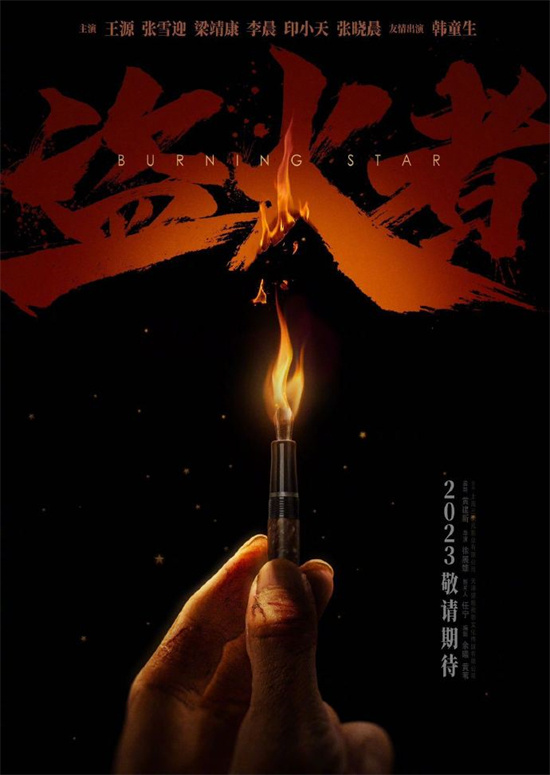 《盗火者》更名为《孤星计划》 王源张雪迎主演