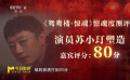 倪骏：苏小玎在《鸳鸯楼·惊魂》中的表演依旧比较亮眼