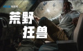 《荒野狂兽》推介：当冰岛导演遇上非洲凶狮