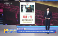 《風(fēng)流一代》獲得第48屆圣保羅國(guó)際電影節(jié)最佳國(guó)際影片榮譽(yù)