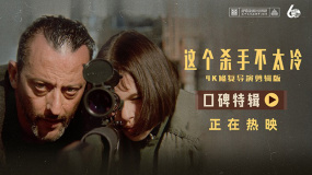 《這個殺手不太冷》曝口碑特輯 時隔30年依舊溫暖人心