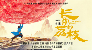 《長安的荔枝》開機 大鵬銀幕呈現(xiàn)馬伯庸筆下人物