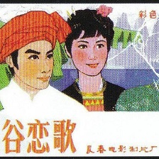幽谷戀歌