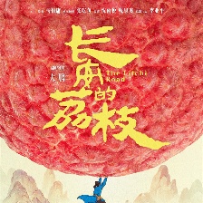 長安的荔枝