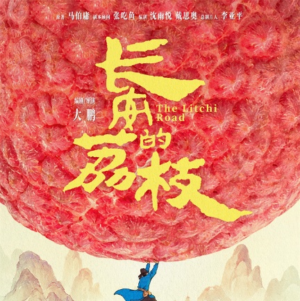 《长安的荔枝》海报